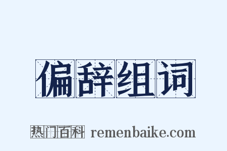 偏辞组词是什么意思的图片